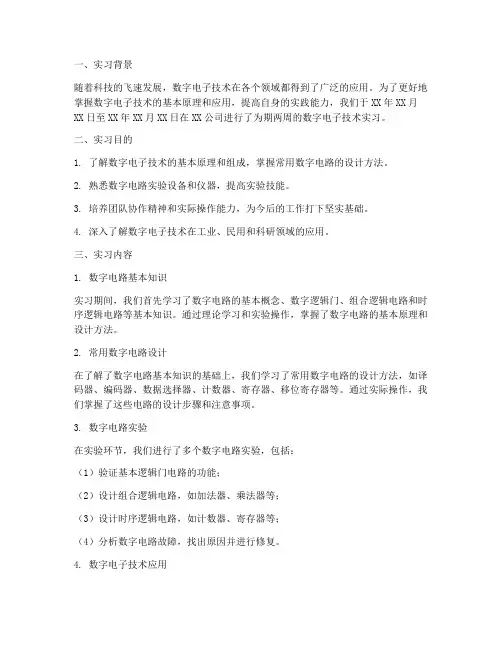 数电实习报告总结