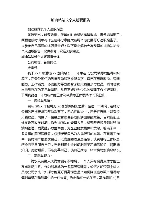 加油站站长个人述职报告