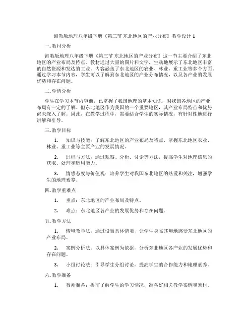 湘教版地理八年级下册《第三节 东北地区的产业分布》教学设计1