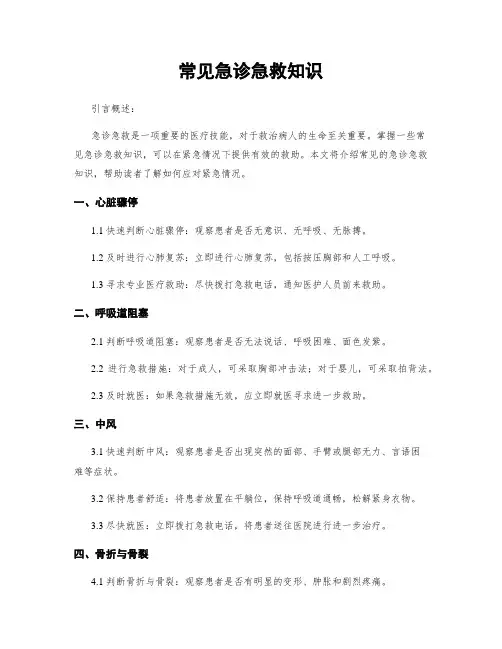 常见急诊急救知识