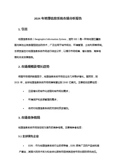 2024年地理信息系统市场分析报告