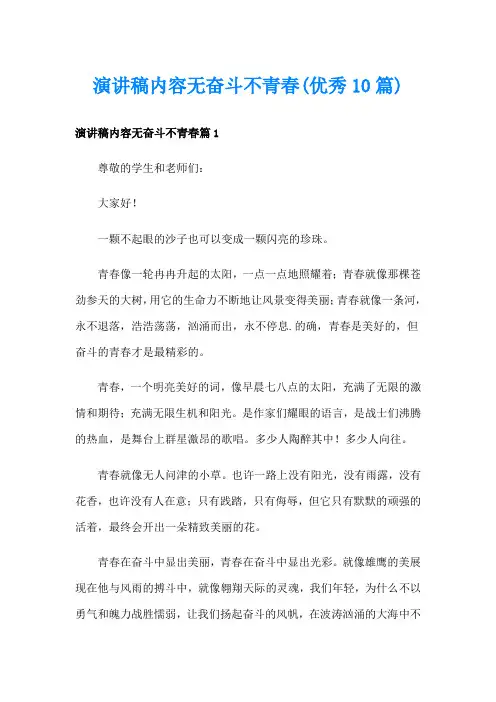 演讲稿内容无奋斗不青春(优秀10篇)