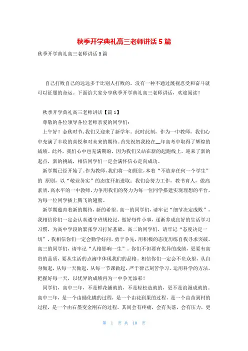 秋季开学典礼高三老师讲话5篇