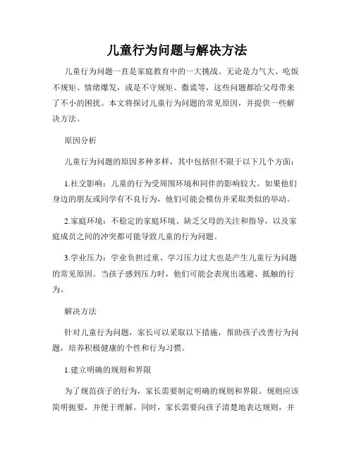 儿童行为问题与解决方法