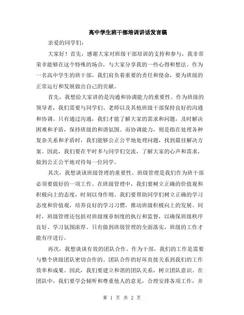 高中学生班干部培训讲话发言稿