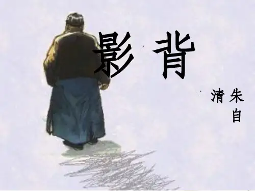 八年级朱自清背影优秀教案ppt课件