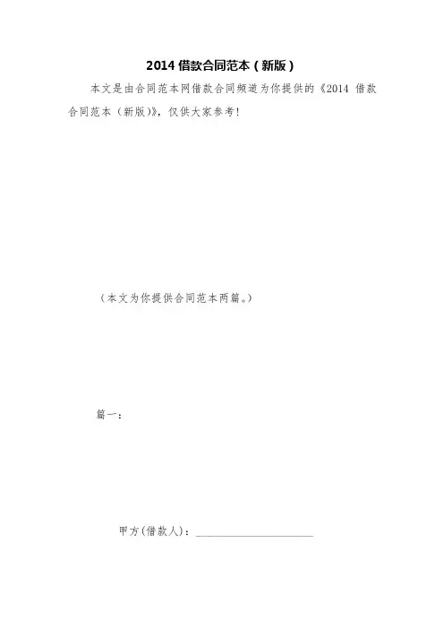 2014借款合同范本(新版)
