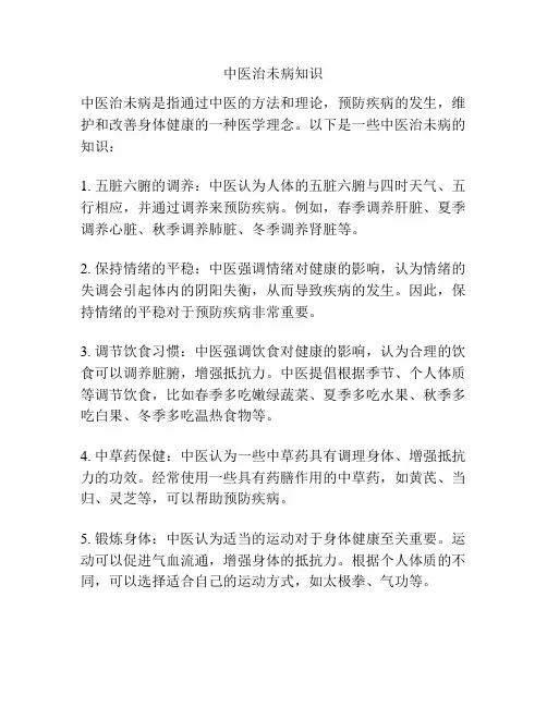中医治未病知识