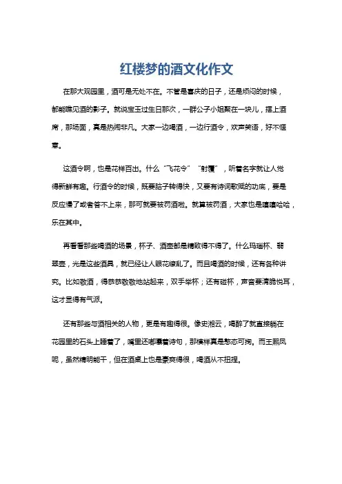 红楼梦的酒文化作文
