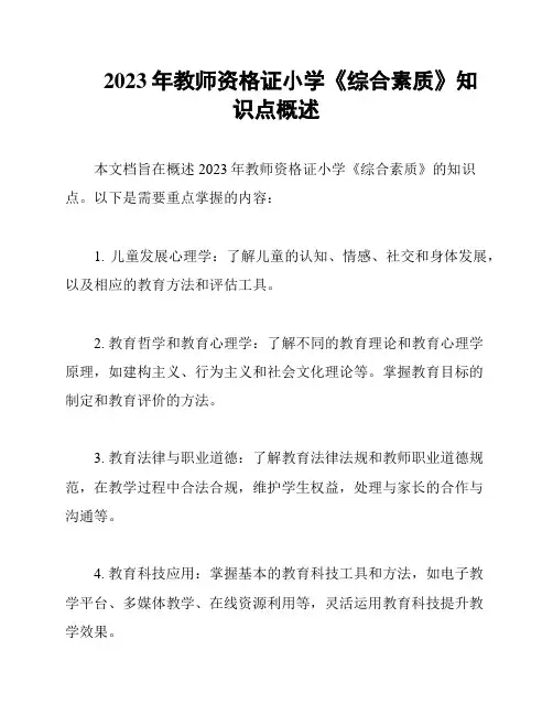 2023年教师资格证小学《综合素质》知识点概述