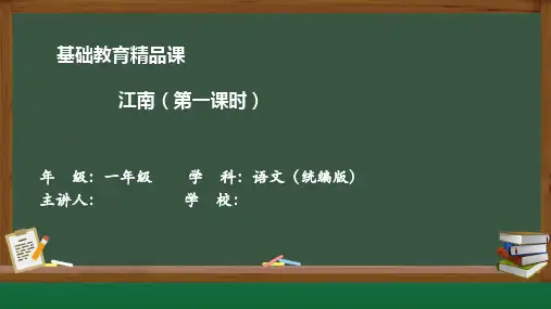 基础教育精品课一年级语文上册《江南》微课课件