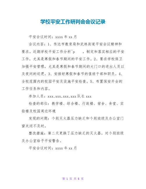 学校安全工作研判会会议记录