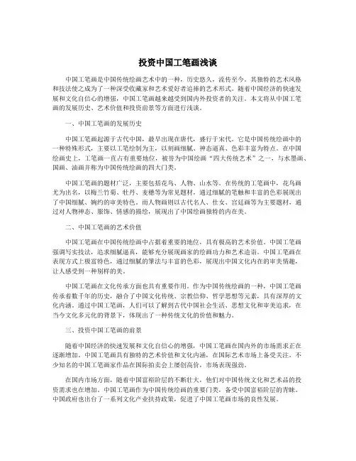 投资中国工笔画浅谈