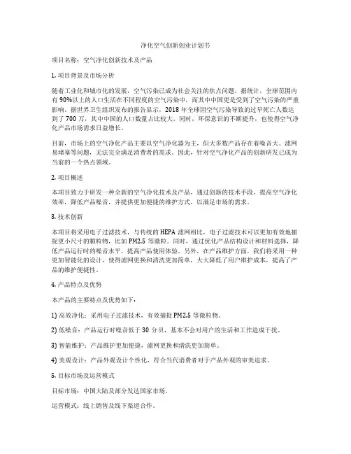 净化空气创新创业计划书