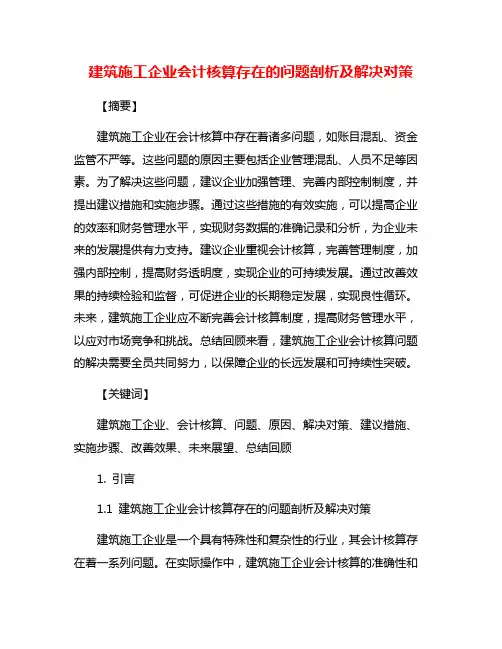 建筑施工企业会计核算存在的问题剖析及解决对策