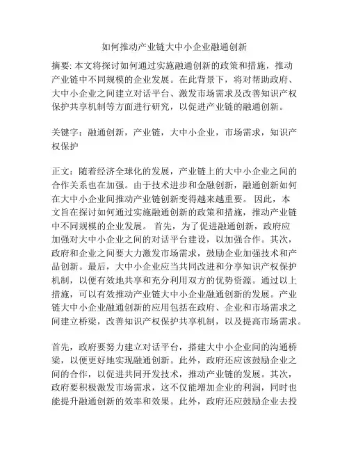 如何推动产业链大中小企业融通创新