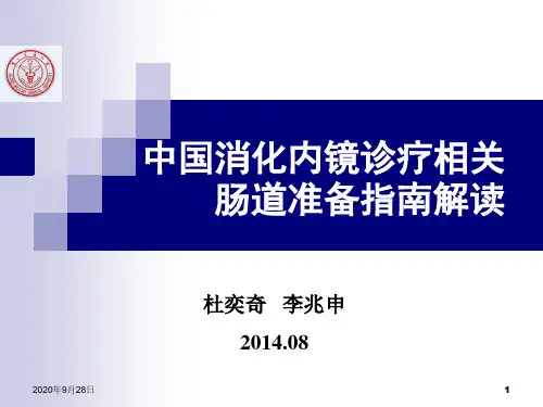 月10日肠道准备指南解读(杜奕奇-)PPT课件