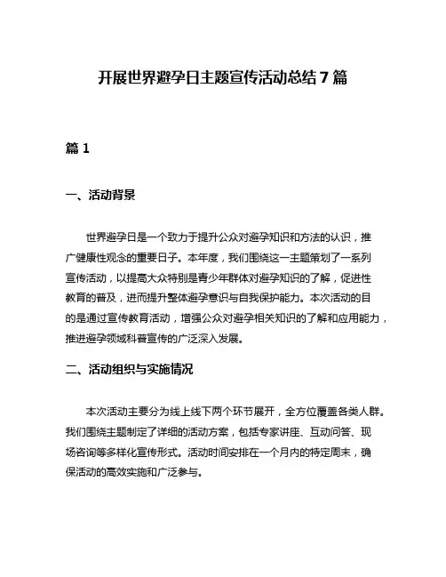 开展世界避孕日主题宣传活动总结7篇