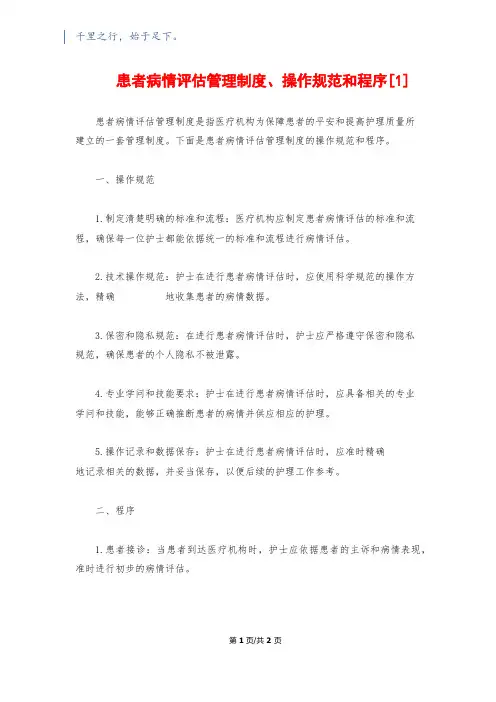 患者病情评估管理制度、操作规范和程序[1]