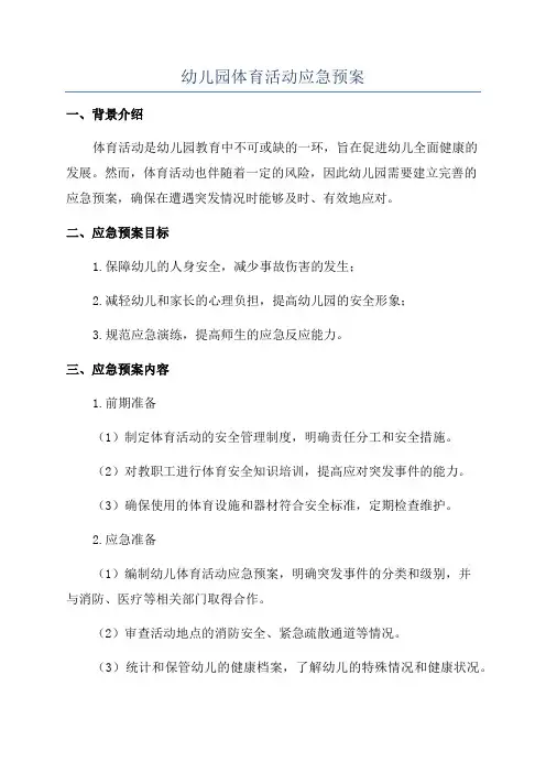幼儿园体育活动应急预案