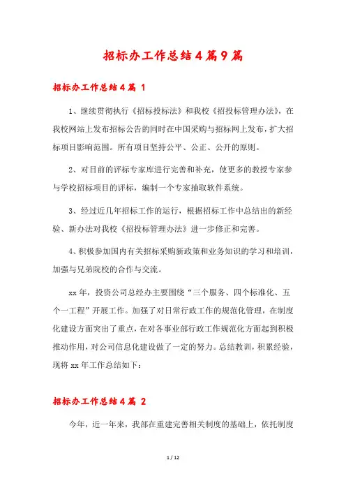招标办工作总结4篇篇