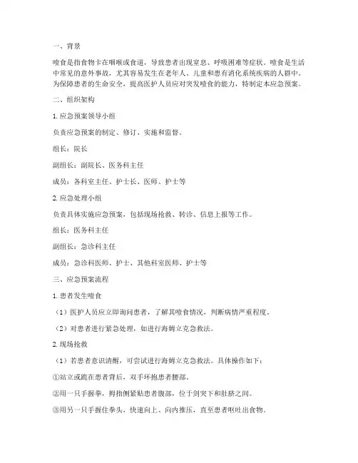 患者突发噎食的应急预案