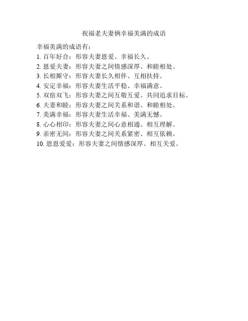 祝福老夫妻俩幸福美满的成语