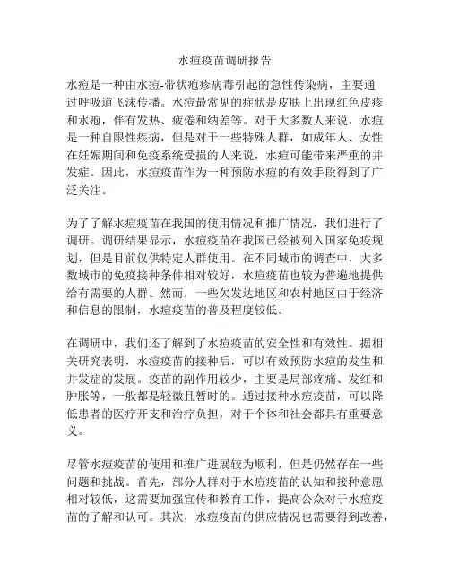 水痘疫苗调研报告