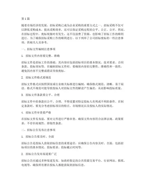 公司招标废标注意事项(3篇)