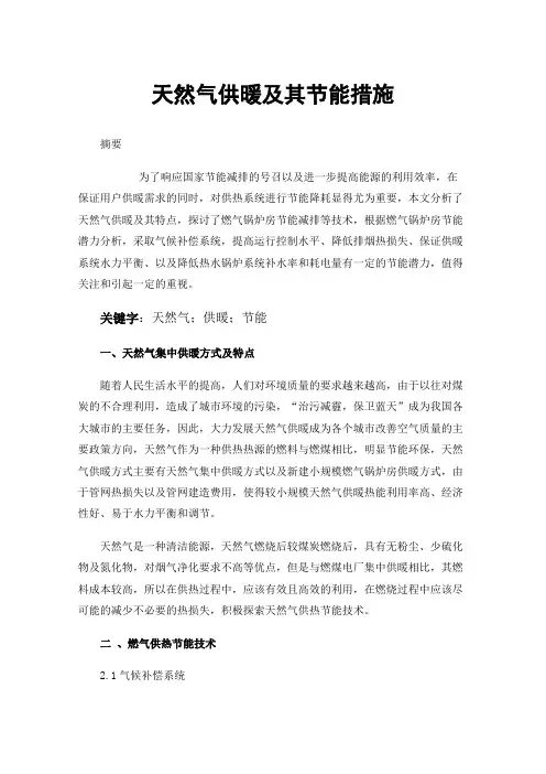 天然气供暖及其节能措施