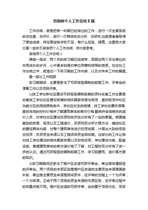 咨询师个人工作总结5篇