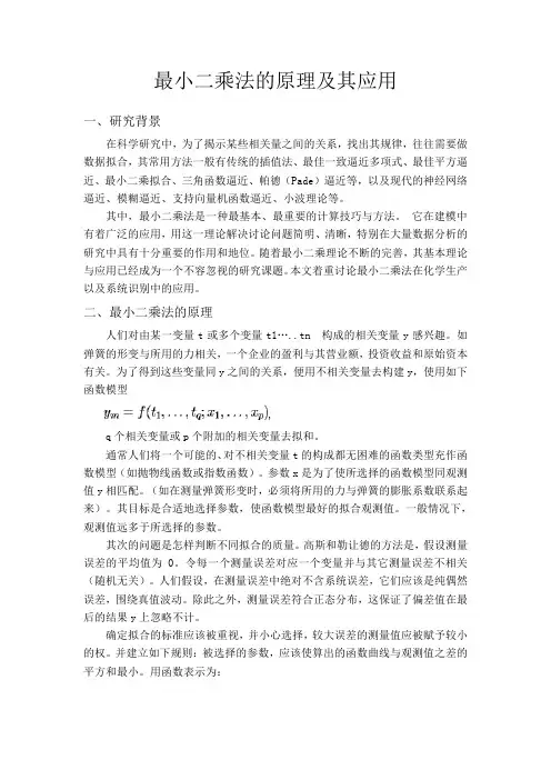 最小二乘法的原理及其应用
