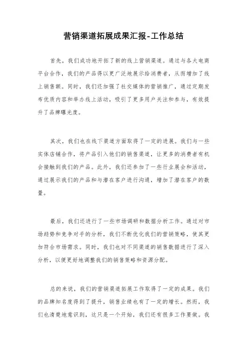 营销渠道拓展成果汇报-工作总结