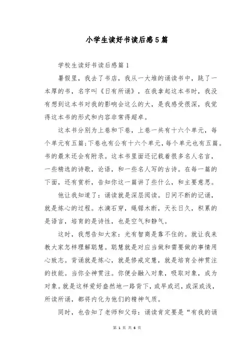 小学生读好书读后感5篇