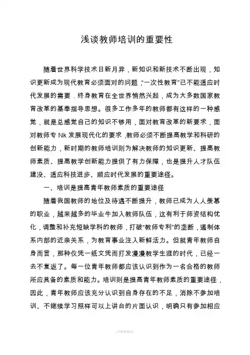 浅谈教师培训的重要性