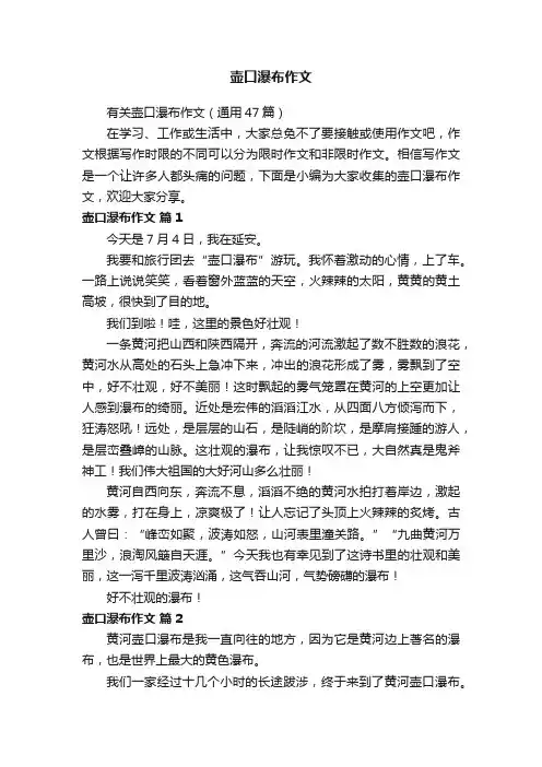 有关壶口瀑布作文（通用47篇）
