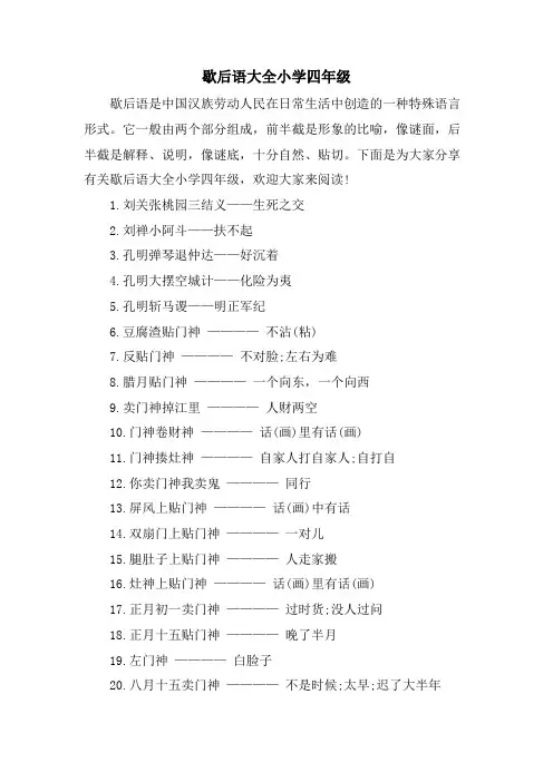 歇后语大全小学四年级