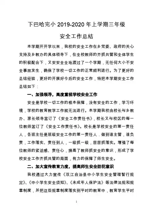 2020安全工作总结(2019-2020年上学期)