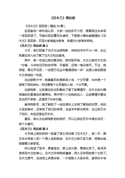 《花木兰》观后感（精选39篇）