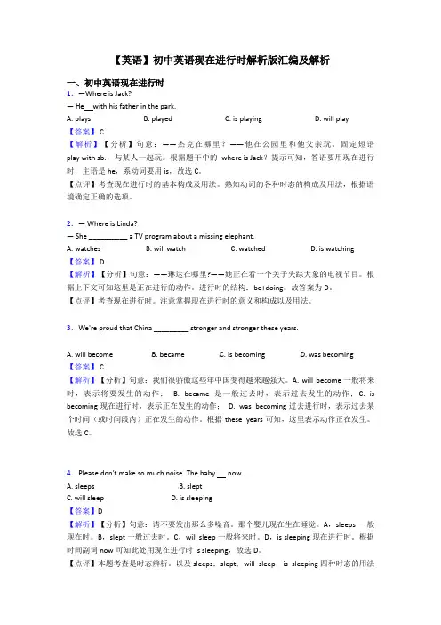 【英语】初中英语现在进行时解析版汇编及解析