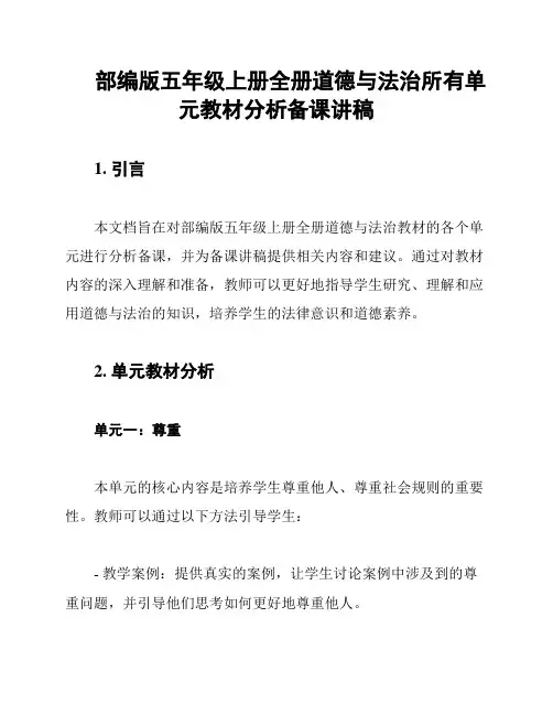 部编版五年级上册全册道德与法治所有单元教材分析备课讲稿