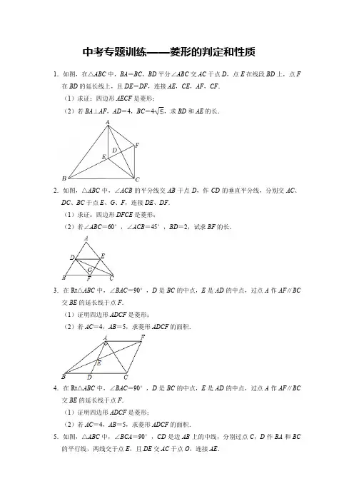 【精编版】中考数学专题训练——菱形的判定和性质