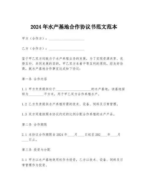 2024年水产基地合作协议书范文范本