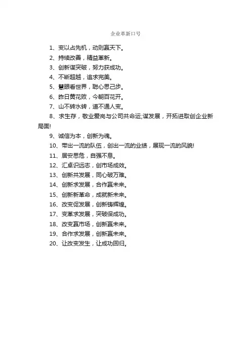 企业革新口号_口号标语_