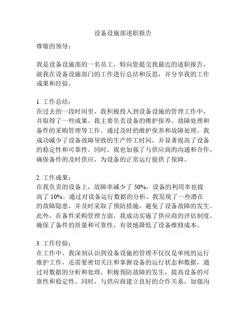 设备设施部述职报告