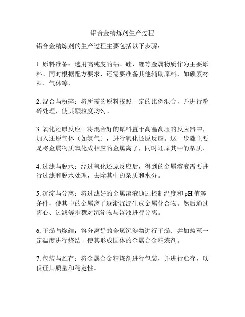 铝合金精炼剂生产过程