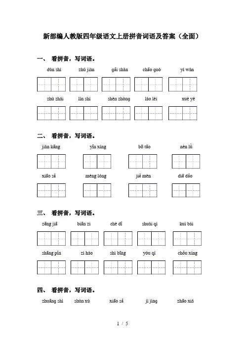 新部编人教版四年级语文上册拼音词语及答案(全面)