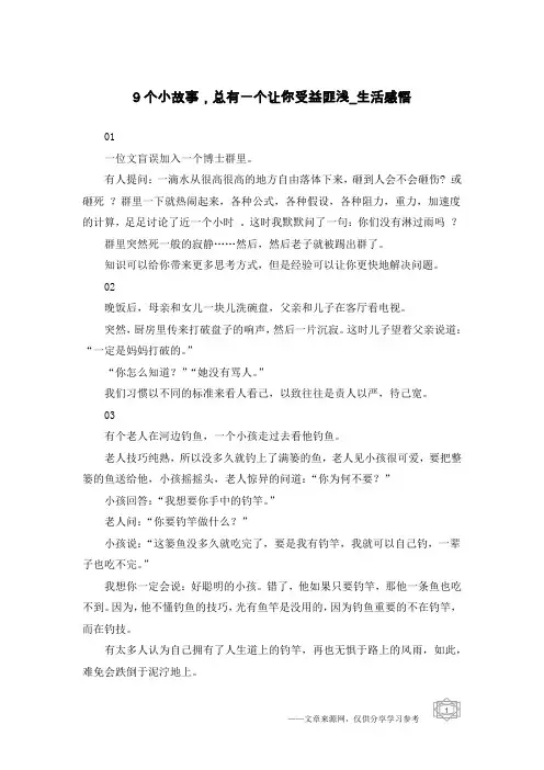 9个小故事,总有一个让你受益匪浅-生活感悟