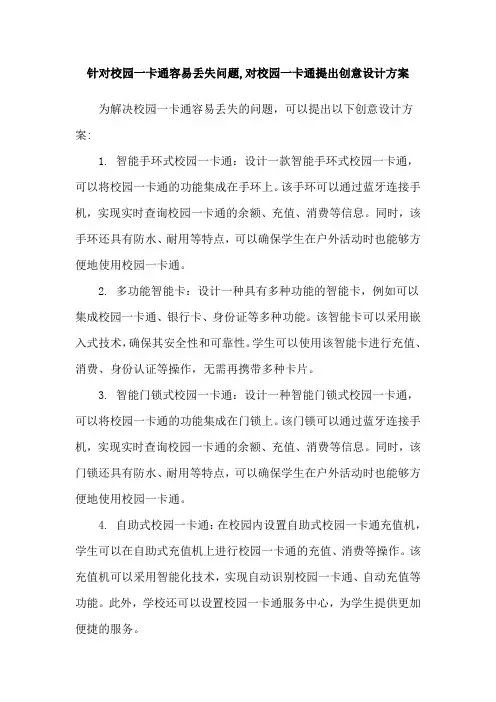 针对校园一卡通容易丢失问题,对校园一卡通提出创意设计方案
