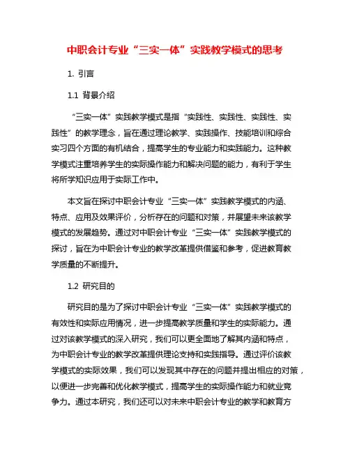 中职会计专业“三实一体”实践教学模式的思考